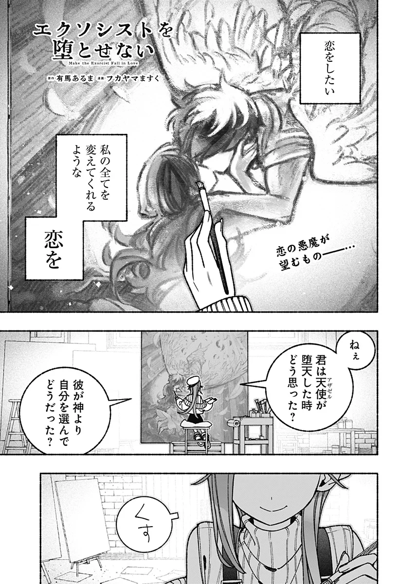 エクソシストを堕とせない 第121話 - 1