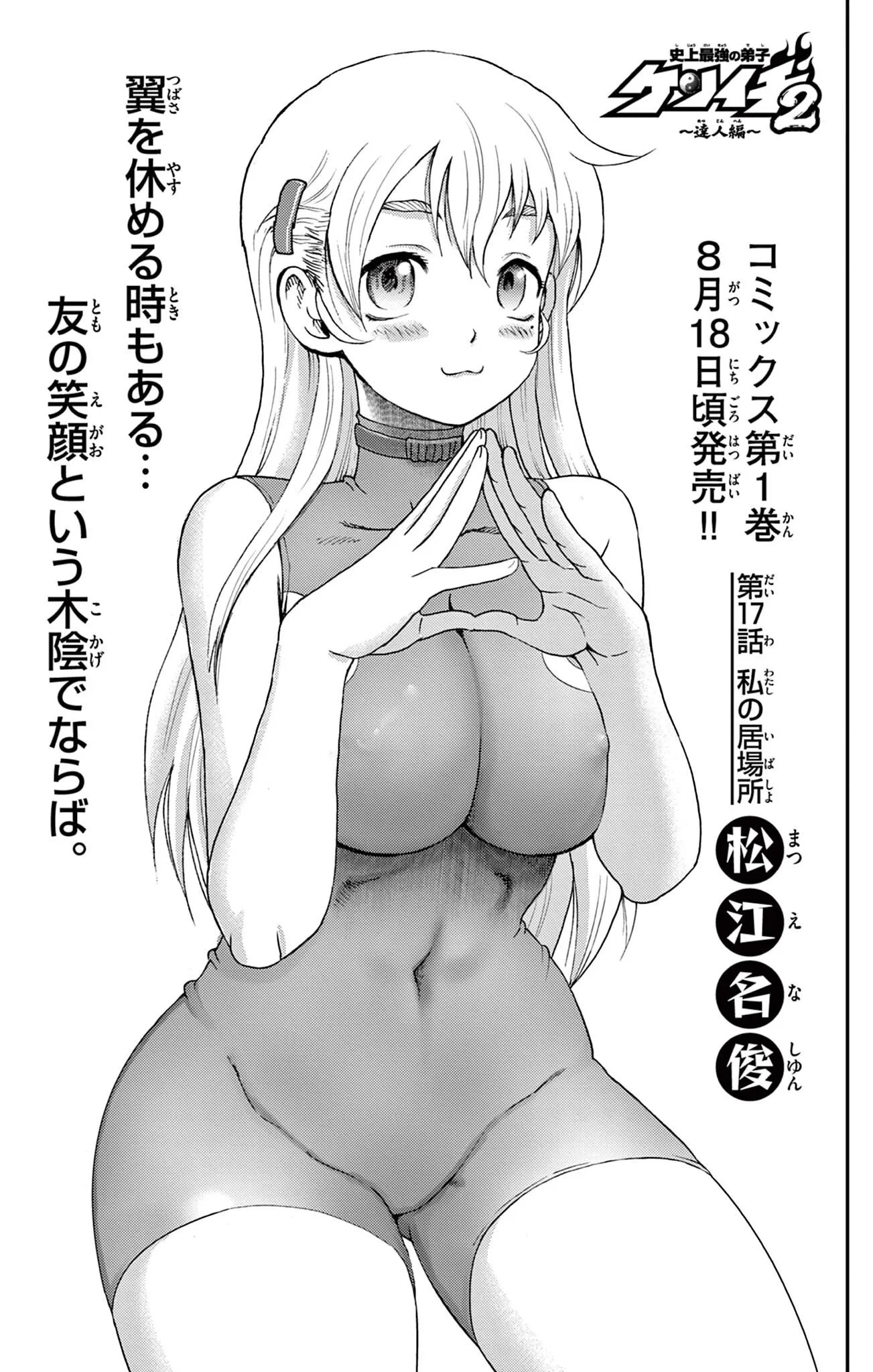 史上最強の弟子ケンイチ２〜達人編〜 第17話 - 1