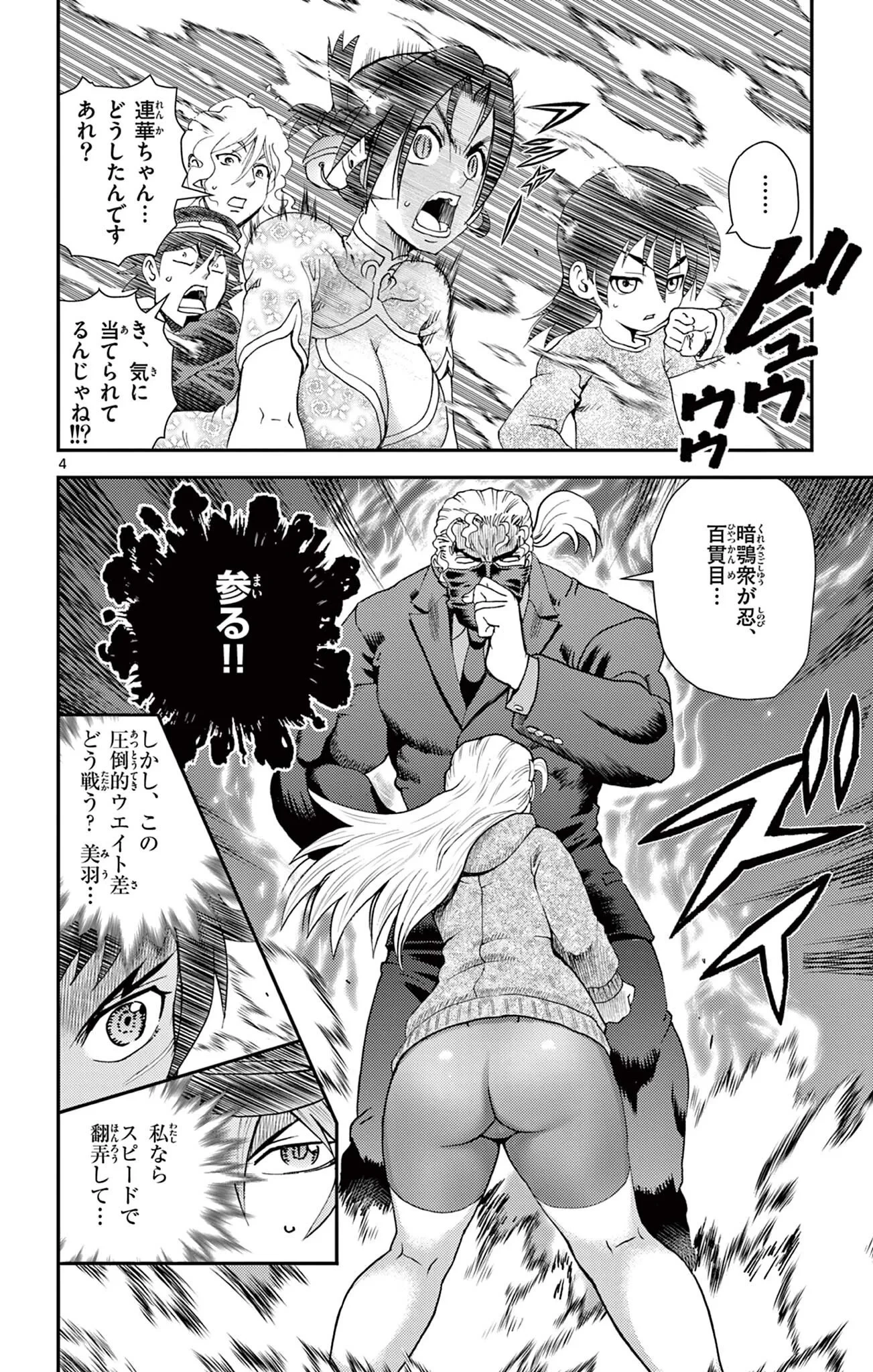 史上最強の弟子ケンイチ２〜達人編〜 第17話 - 4