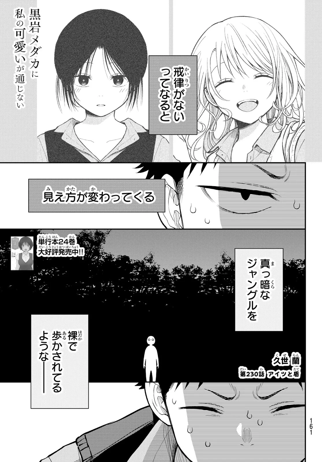黒岩メダカに私の可愛いが通じない 第230話 - 1