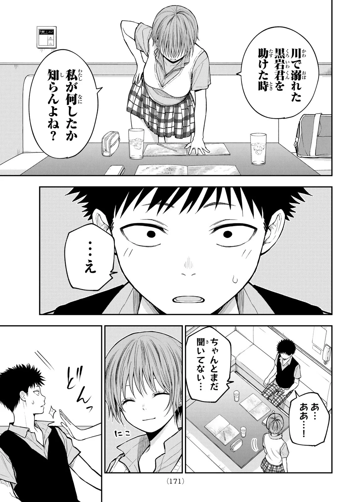 黒岩メダカに私の可愛いが通じない 第230話 - 11