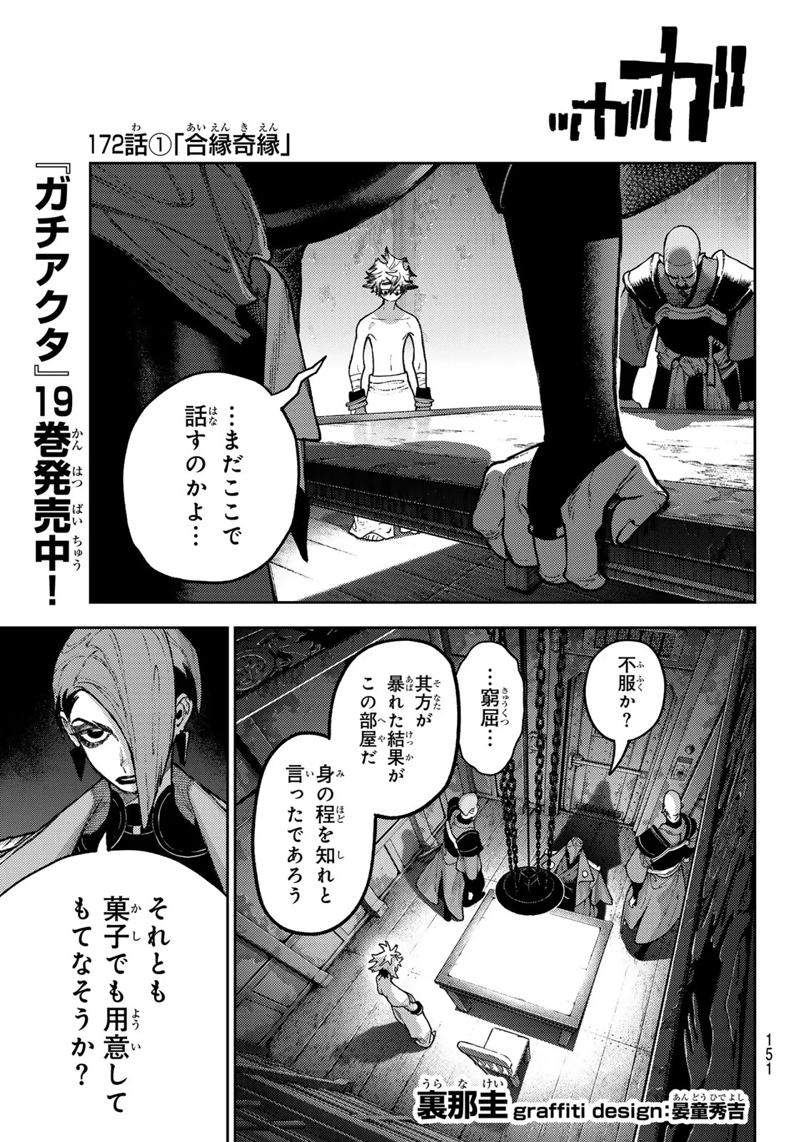 ガチアクタ 第172話 - 1