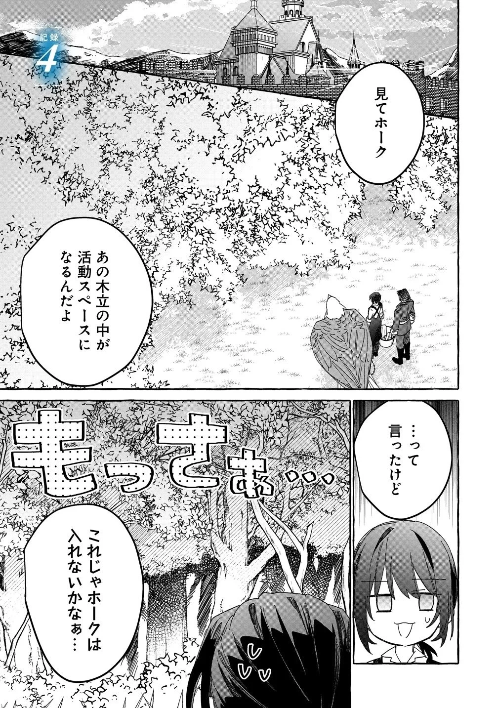 生き餌によるモフモフ猛禽飼育記 異世界トリップしたら、姫巫女召喚のおまけでした 第4話 - 1
