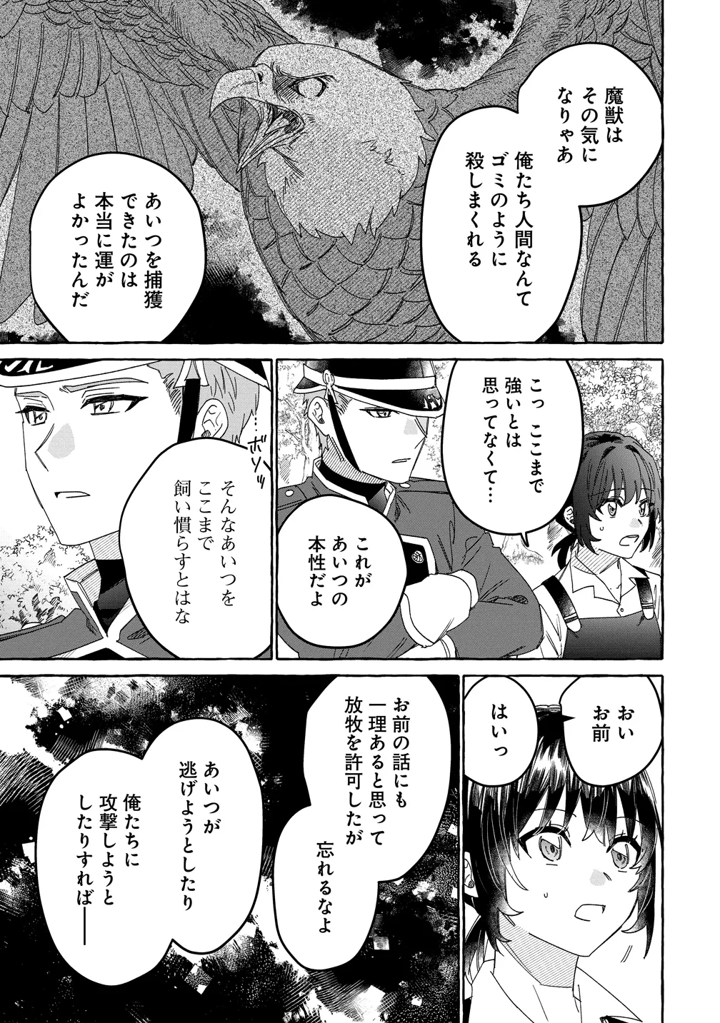 生き餌によるモフモフ猛禽飼育記 異世界トリップしたら、姫巫女召喚のおまけでした 第4話 - 3