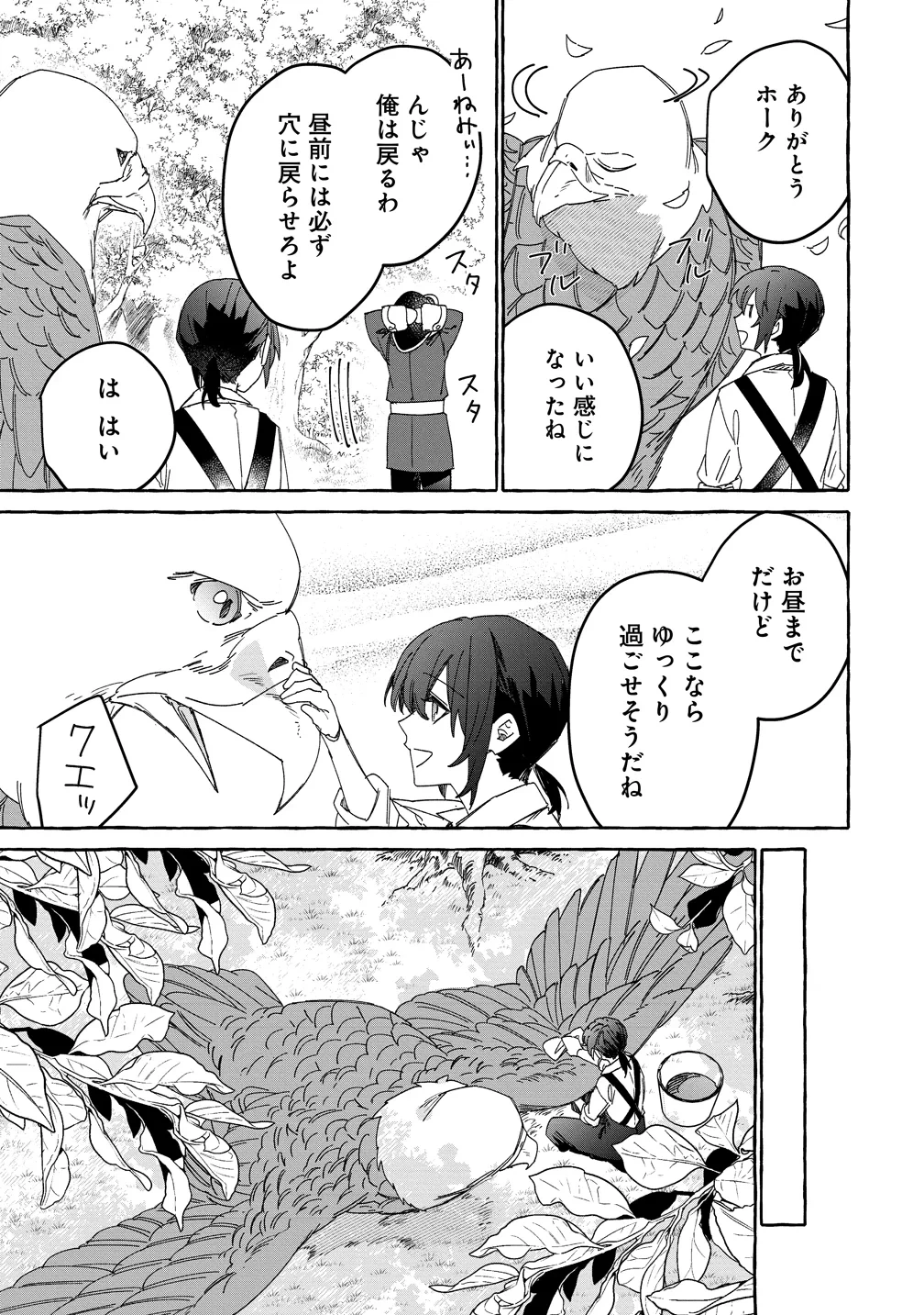 生き餌によるモフモフ猛禽飼育記 異世界トリップしたら、姫巫女召喚のおまけでした 第4話 - 5
