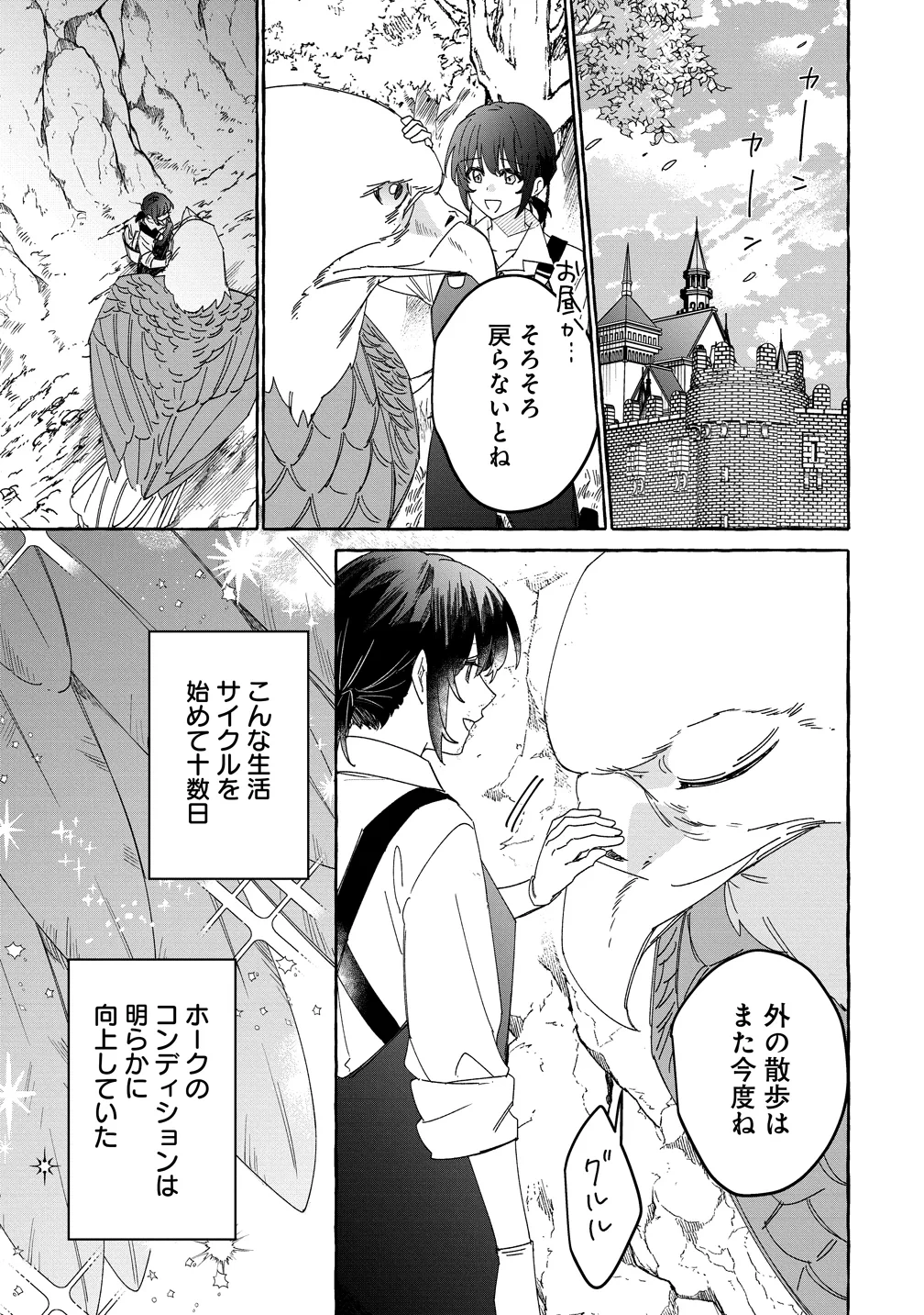 生き餌によるモフモフ猛禽飼育記 異世界トリップしたら、姫巫女召喚のおまけでした 第4話 - 7