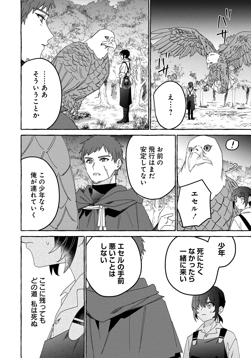 生き餌によるモフモフ猛禽飼育記 異世界トリップしたら、姫巫女召喚のおまけでした 第4話 - 16