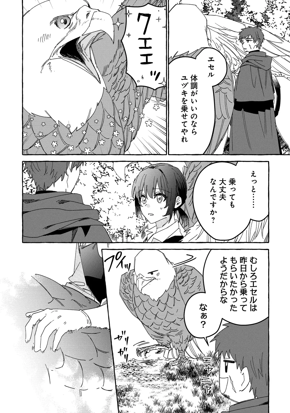 生き餌によるモフモフ猛禽飼育記 異世界トリップしたら、姫巫女召喚のおまけでした 第4話 - 24