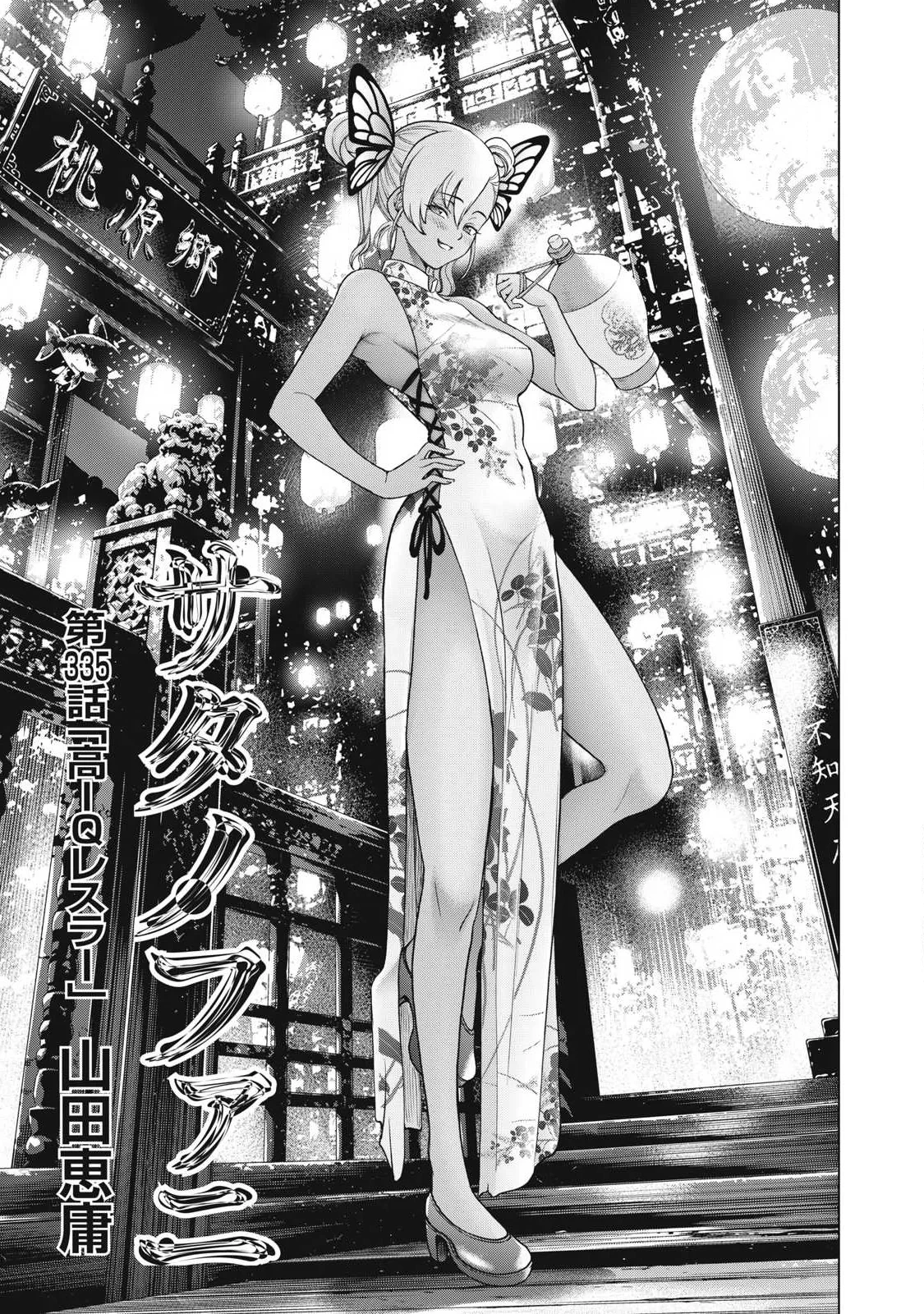 サタノファニ 第335話 - 1