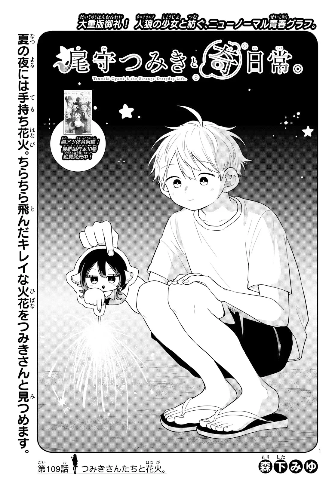 尾守つみきと奇日常。 第109話 - 1