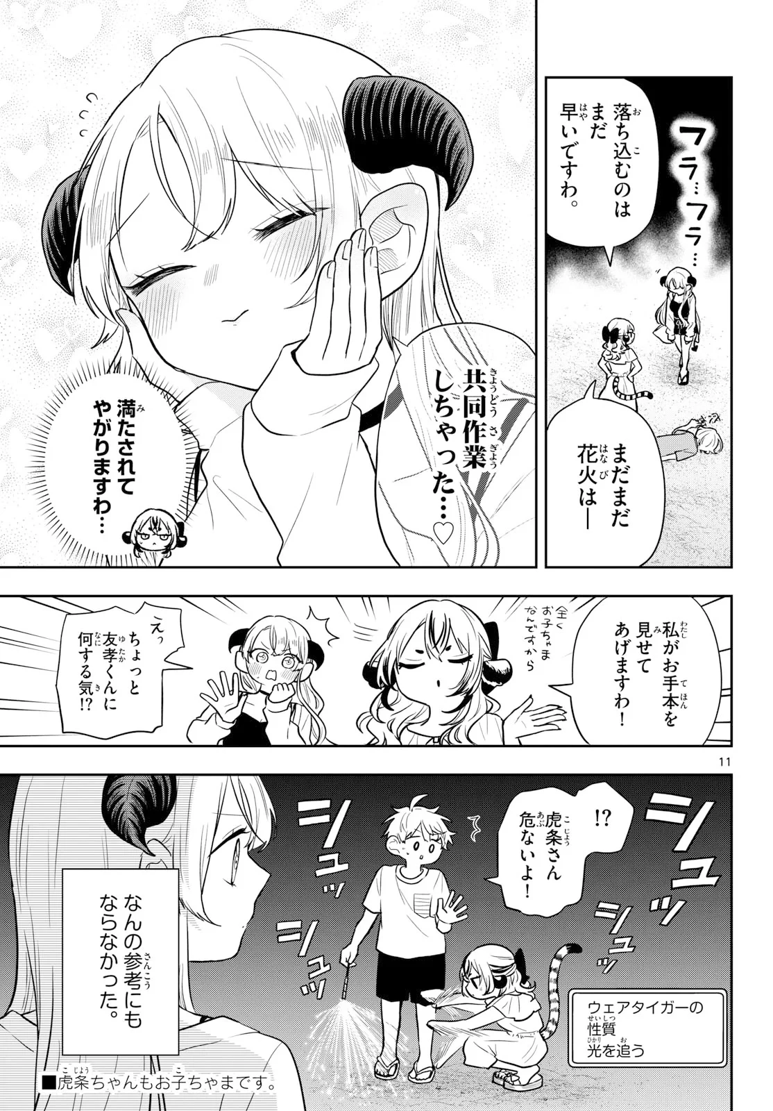 尾守つみきと奇日常。 第109話 - 11