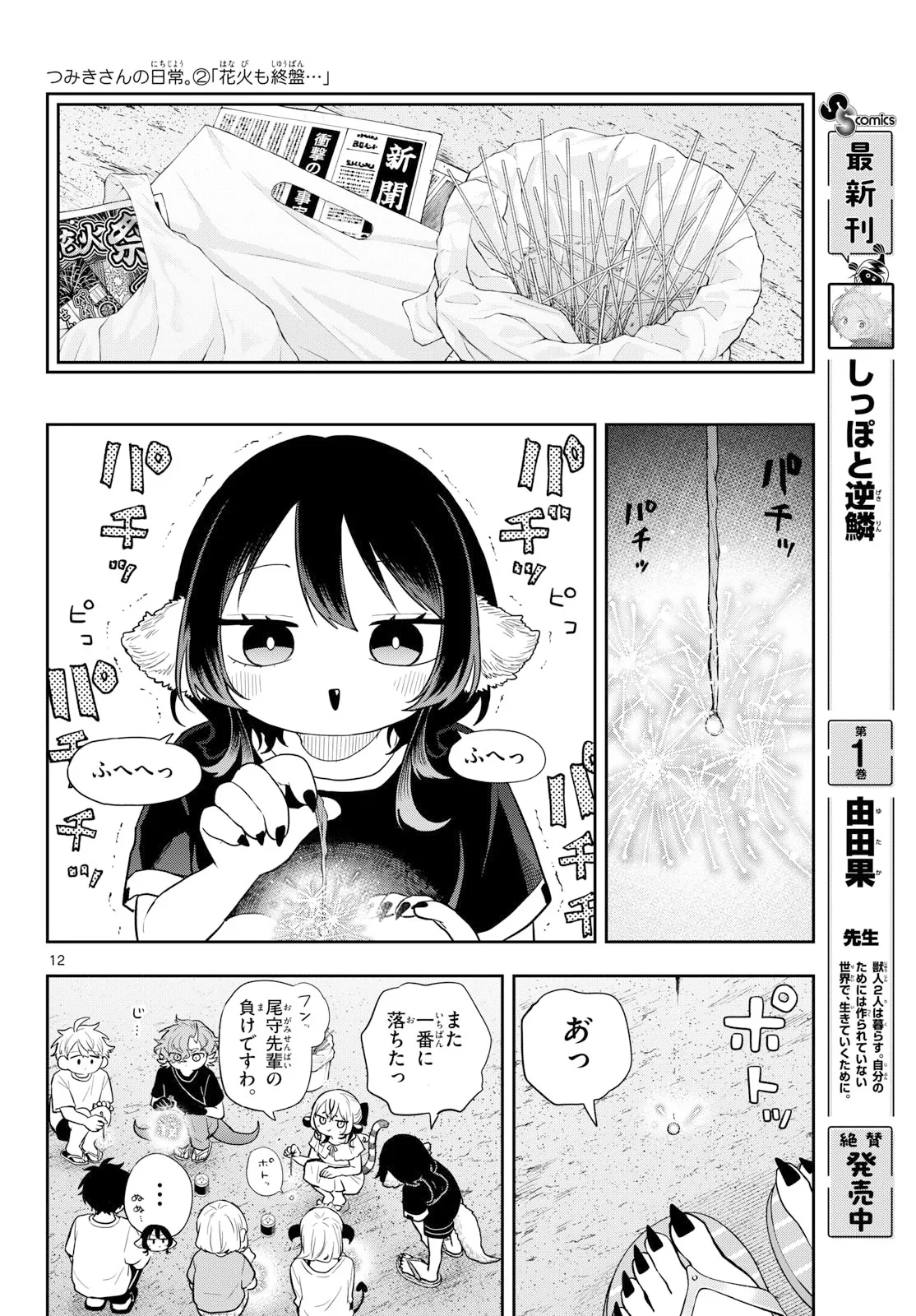 尾守つみきと奇日常。 第109話 - 12