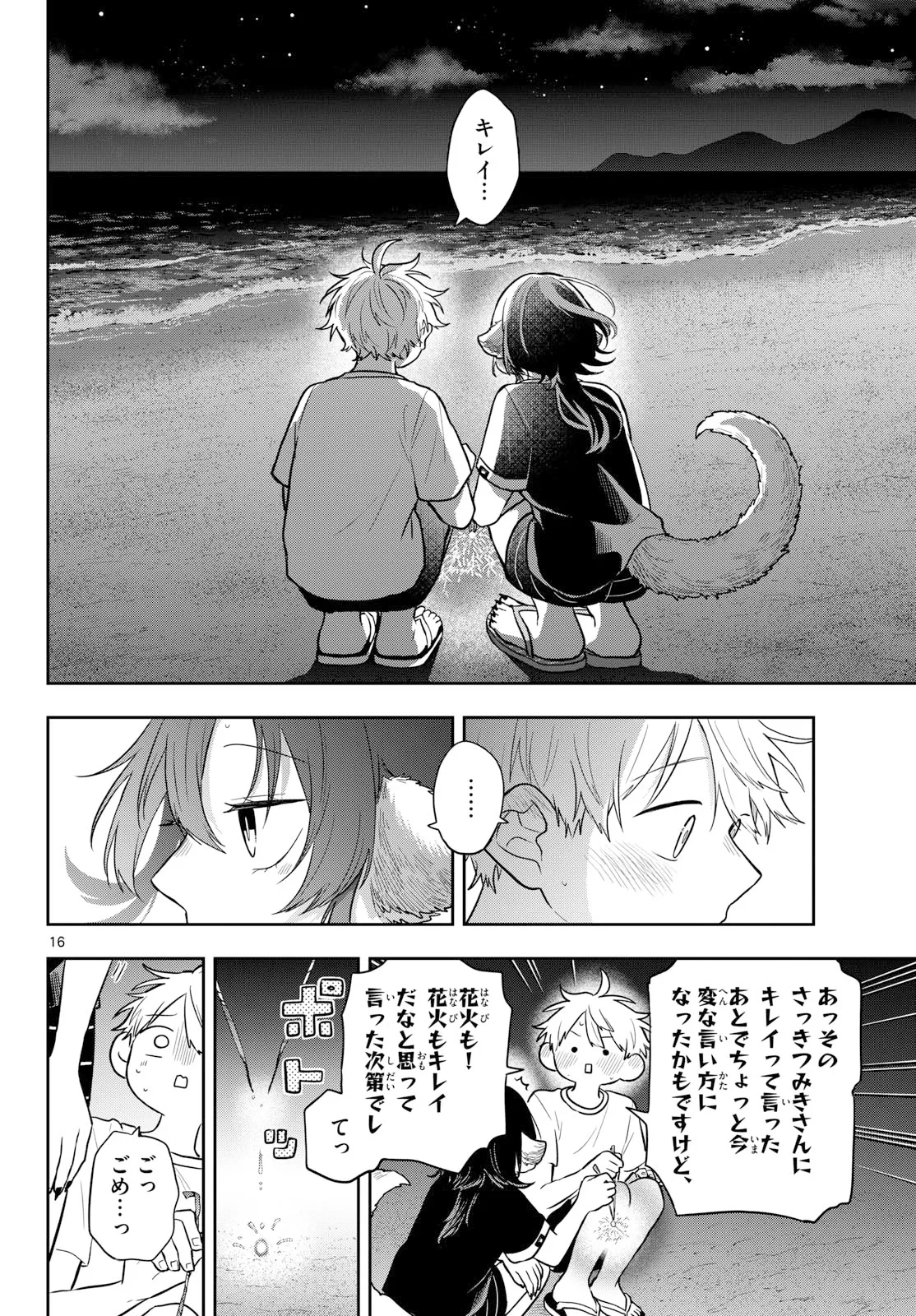 尾守つみきと奇日常。 第109話 - 16