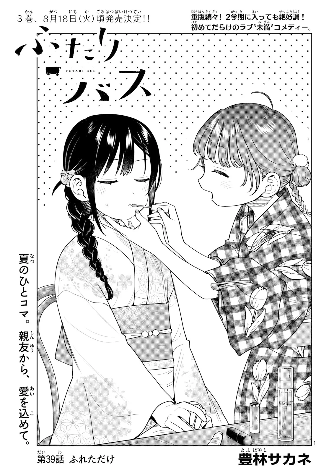 ふたりバス 第39話 - 1