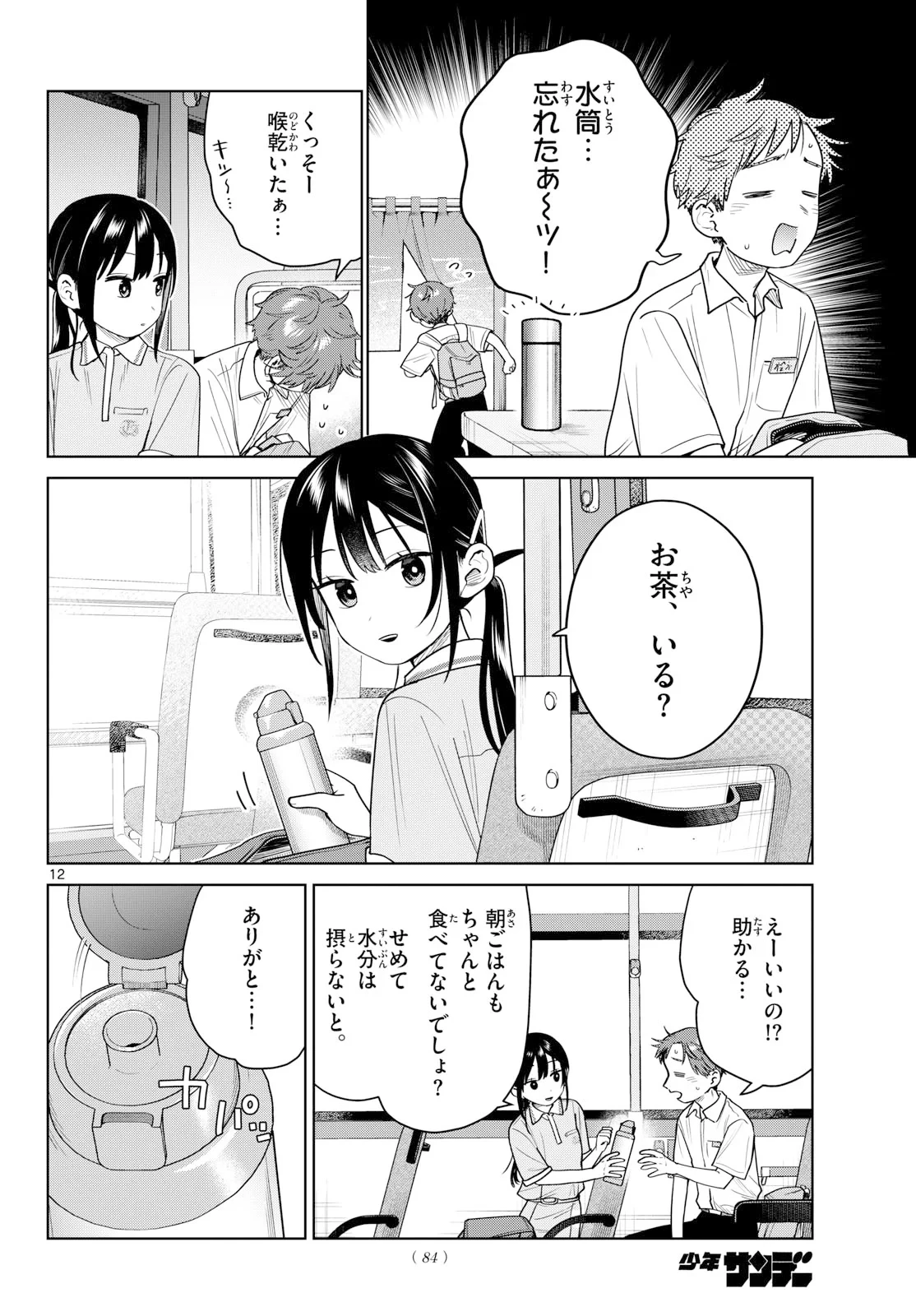 ふたりバス 第39話 - 12