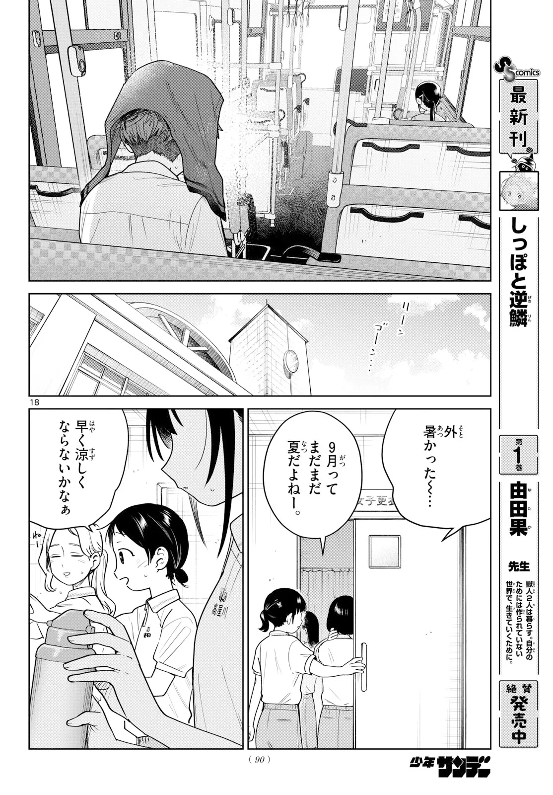 ふたりバス 第39話 - 18