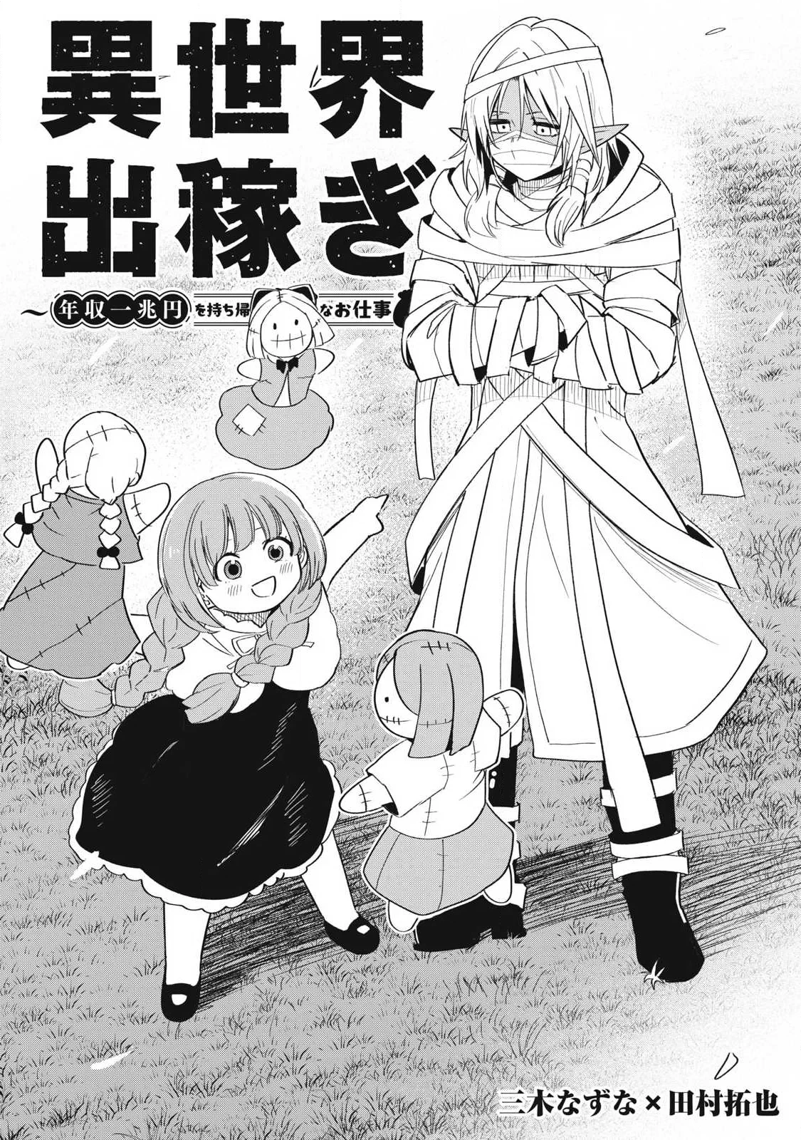異世界出稼ぎ～年収一兆円を持ち帰る簡単なお仕事 第21話 - 2
