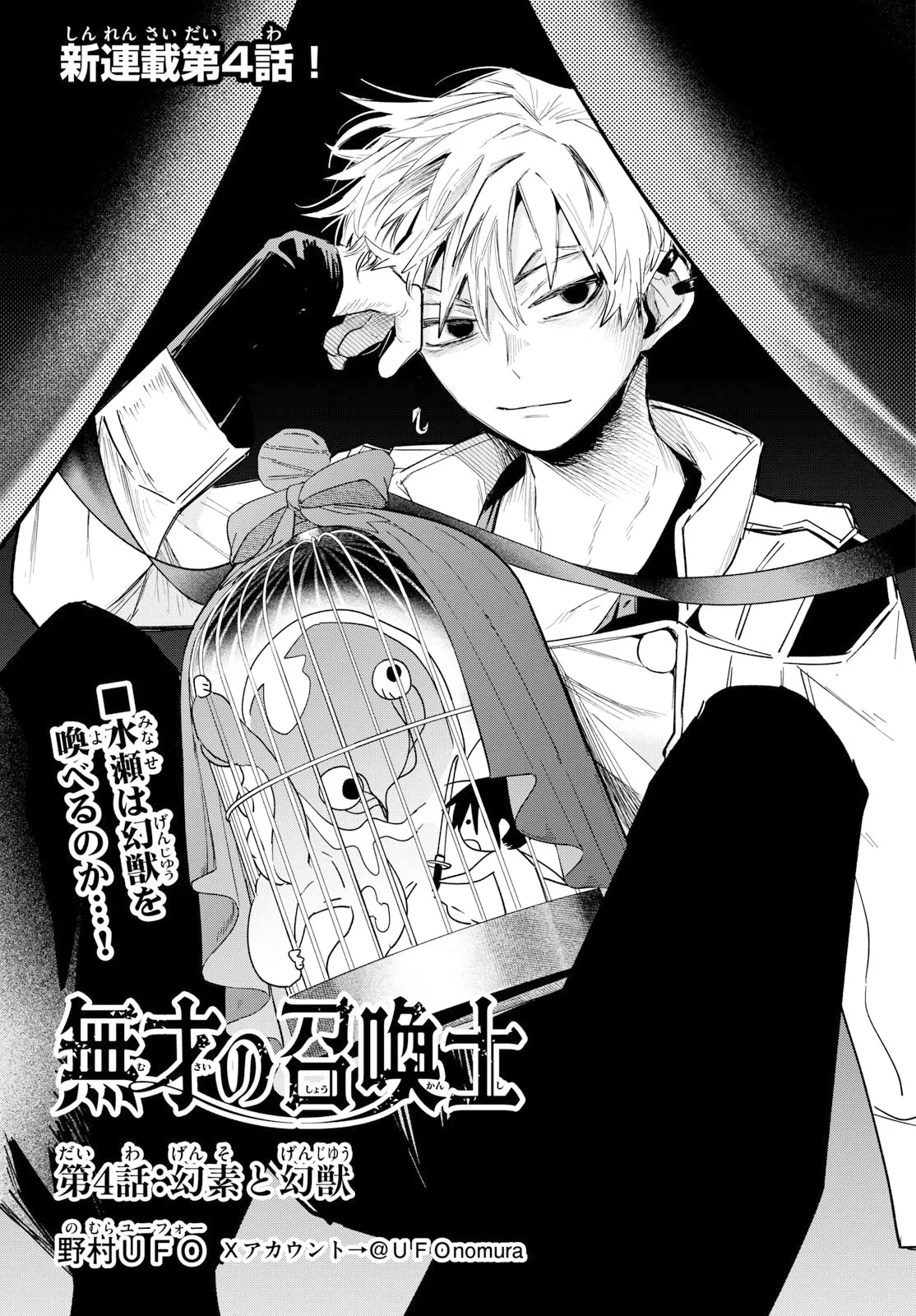 無才の召喚士 第4話 - 1