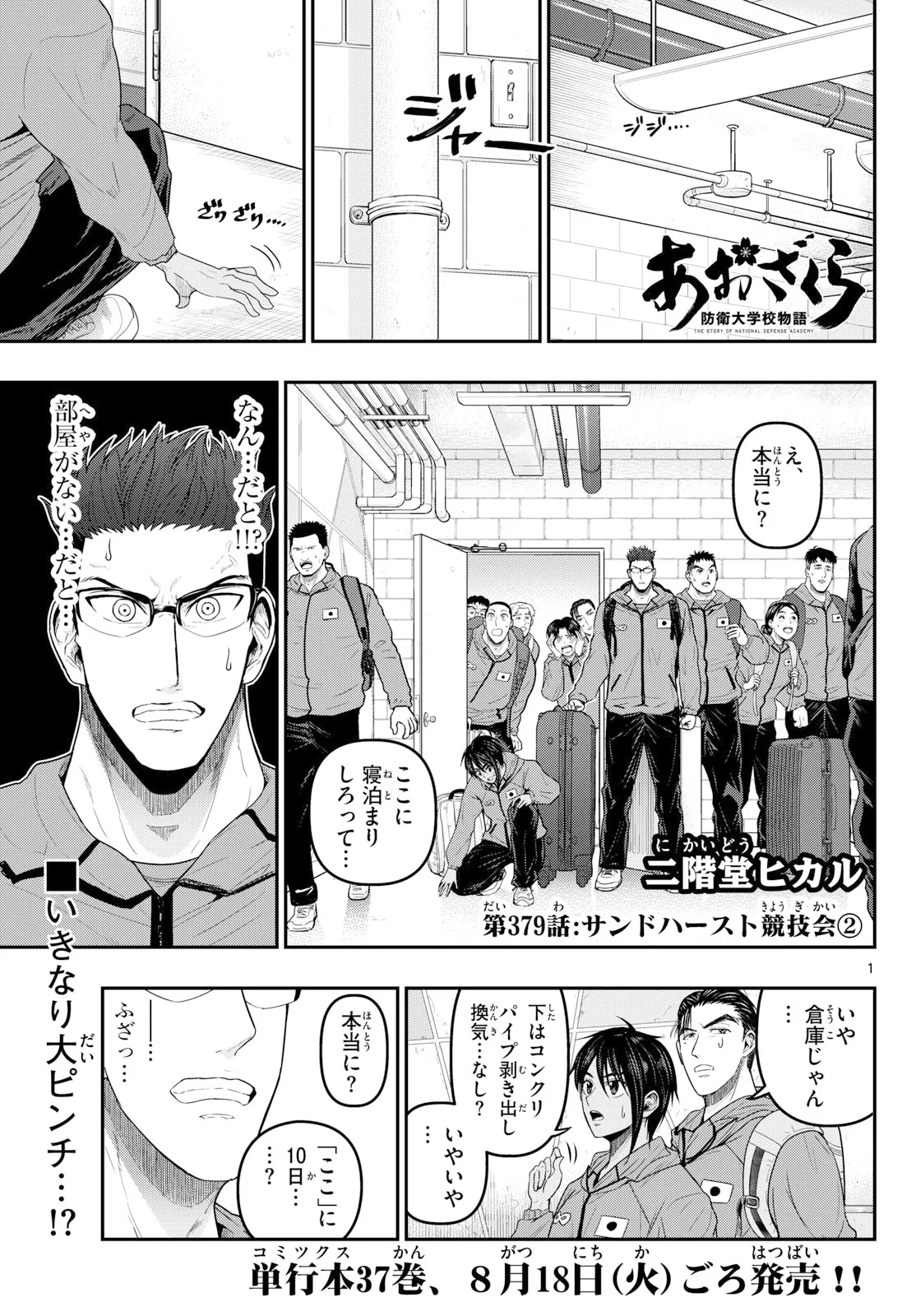 あおざくら防衛大学校物語 第379話 - 1