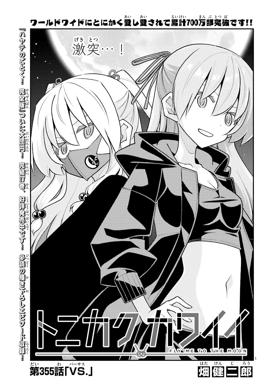トニカクカワイイ 第355話 - 1