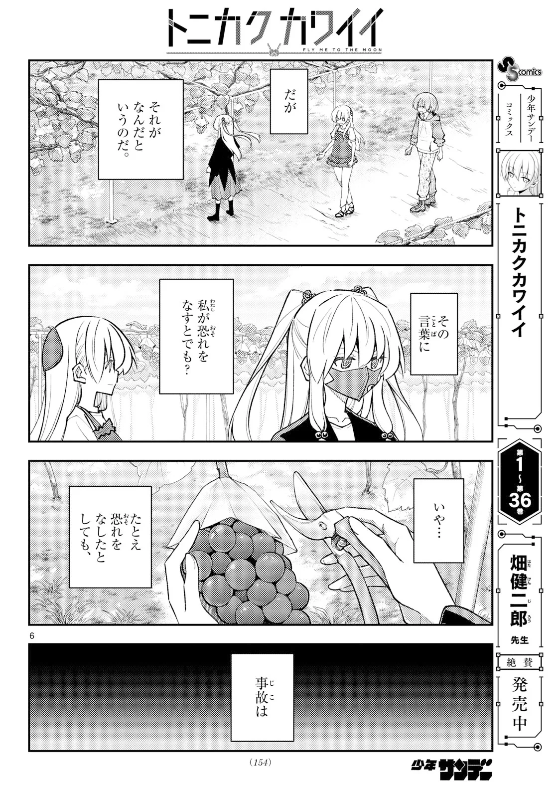 トニカクカワイイ 第355話 - 6