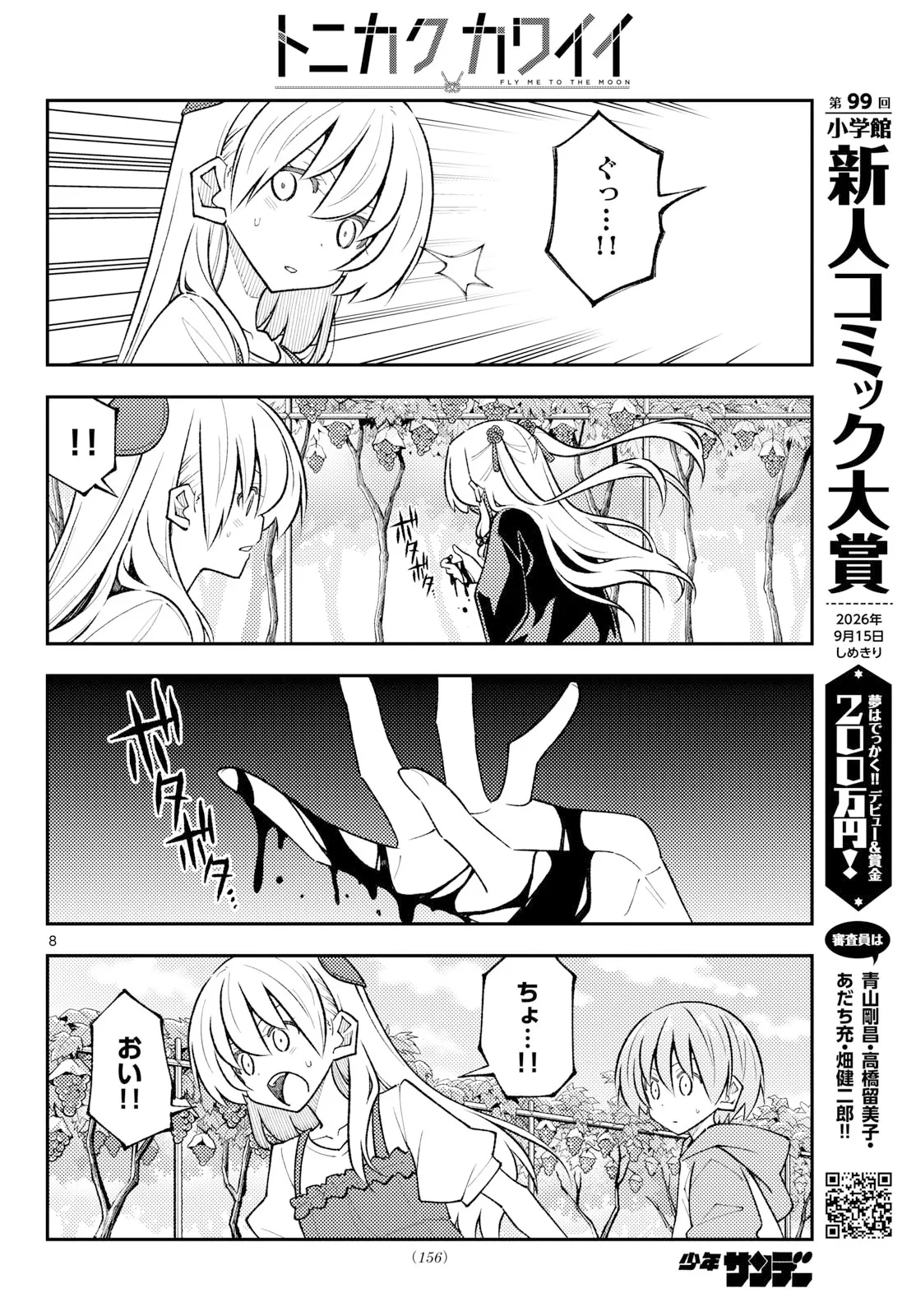 トニカクカワイイ 第355話 - 8