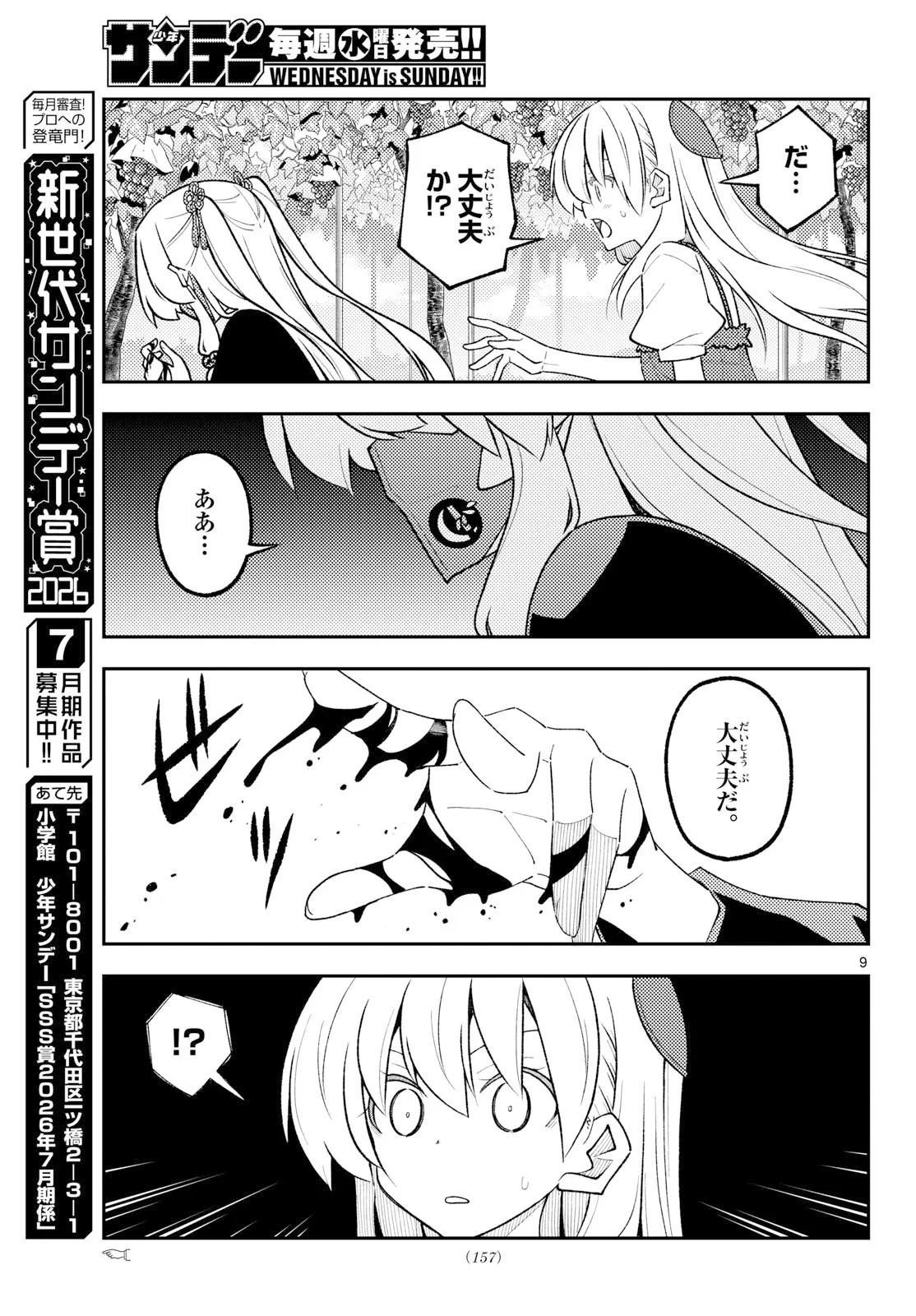 トニカクカワイイ 第355話 - 9