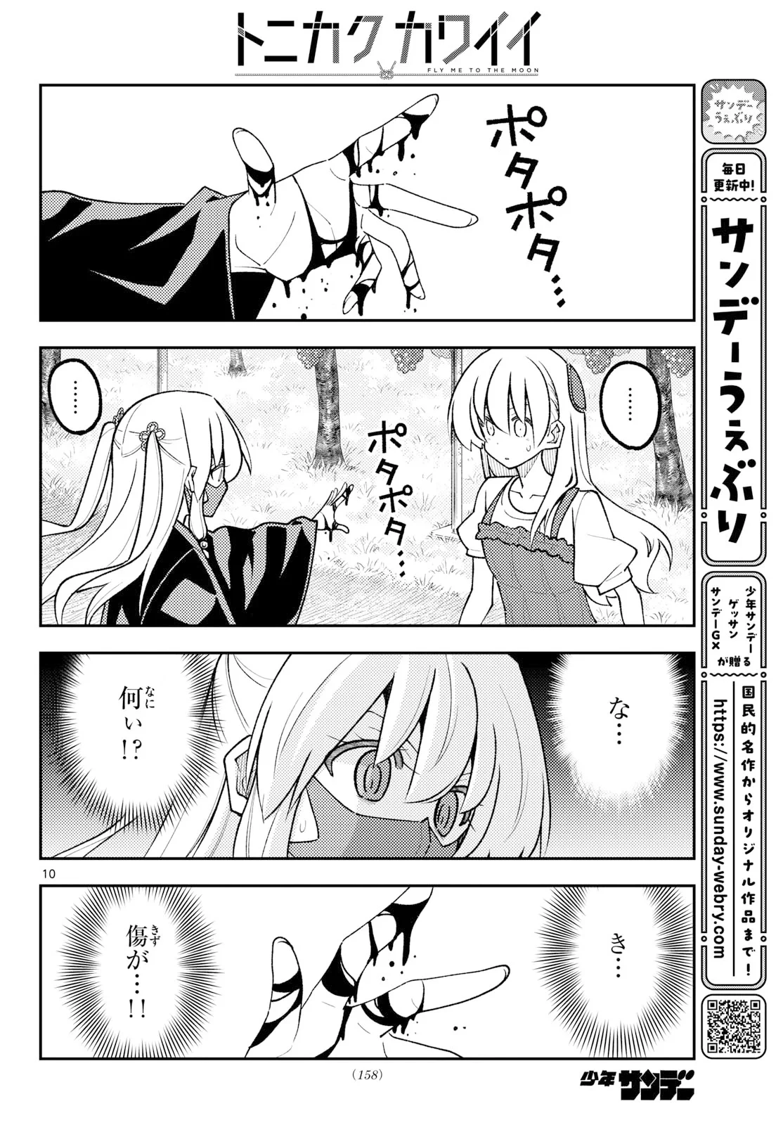 トニカクカワイイ 第355話 - 10