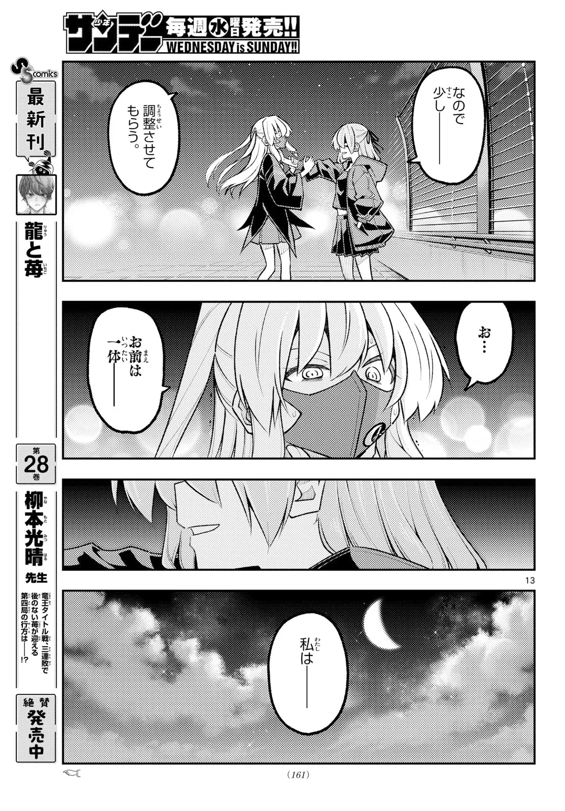 トニカクカワイイ 第355話 - 13
