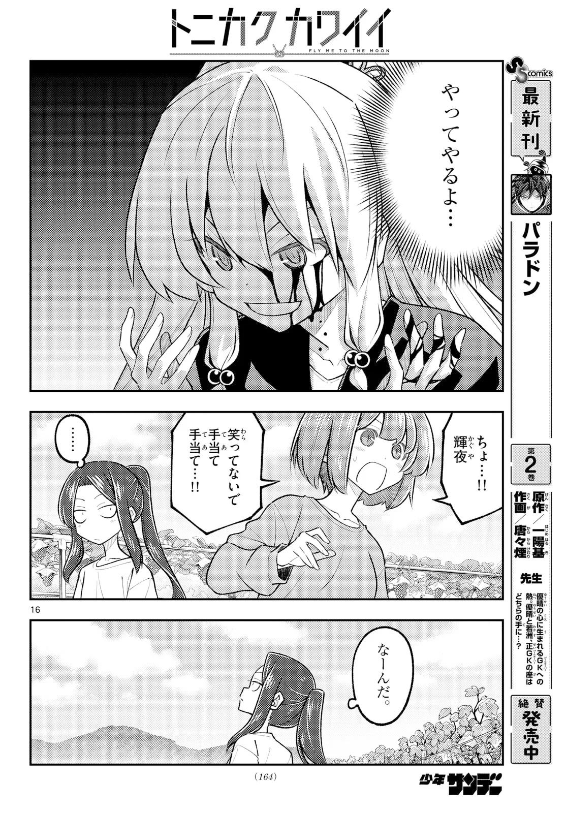 トニカクカワイイ 第355話 - 16