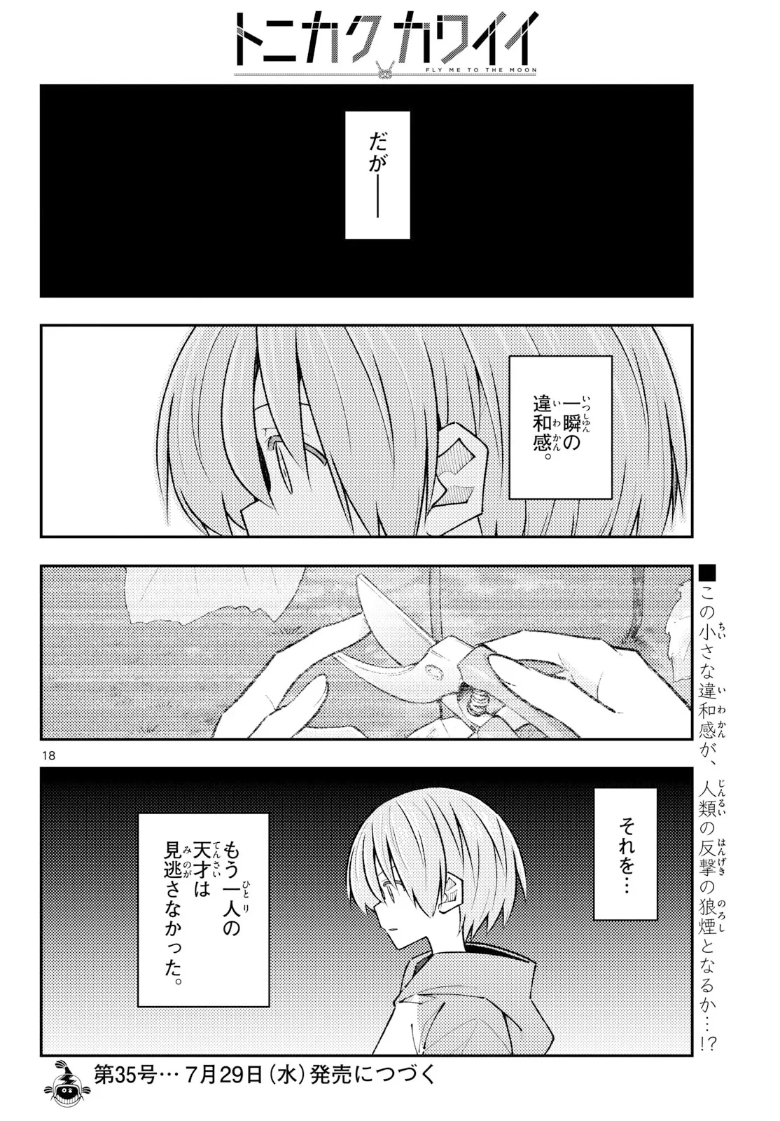 トニカクカワイイ 第355話 - 18