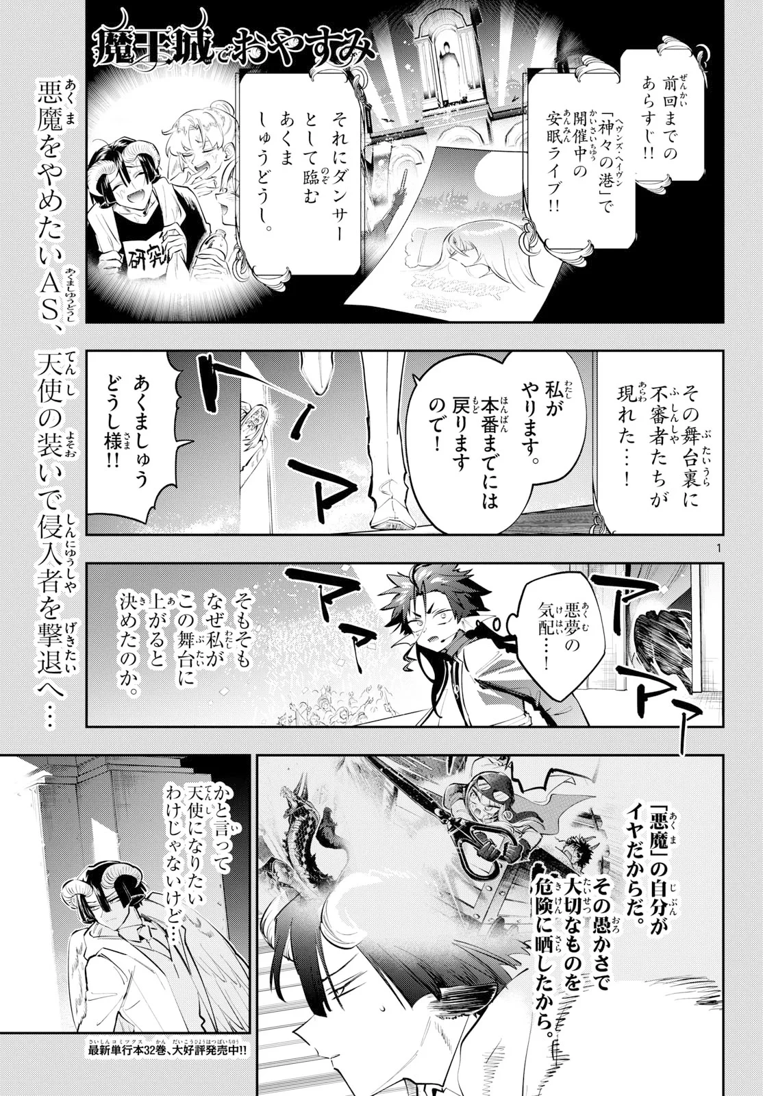 魔王城でおやすみ 第447話 - 1