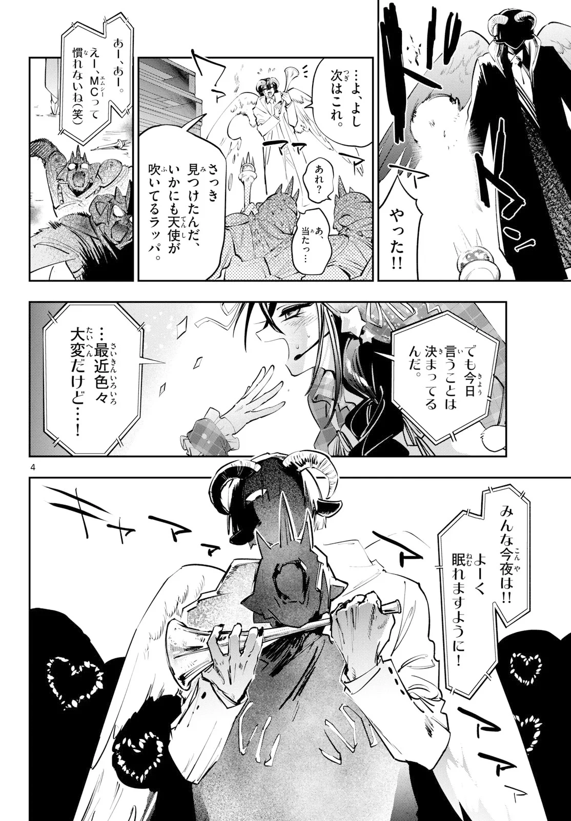 魔王城でおやすみ 第447話 - 4
