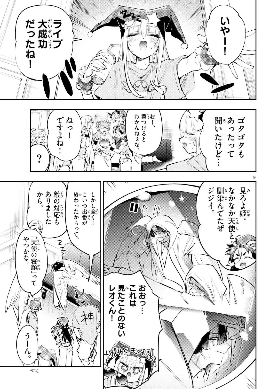 魔王城でおやすみ 第447話 - 9