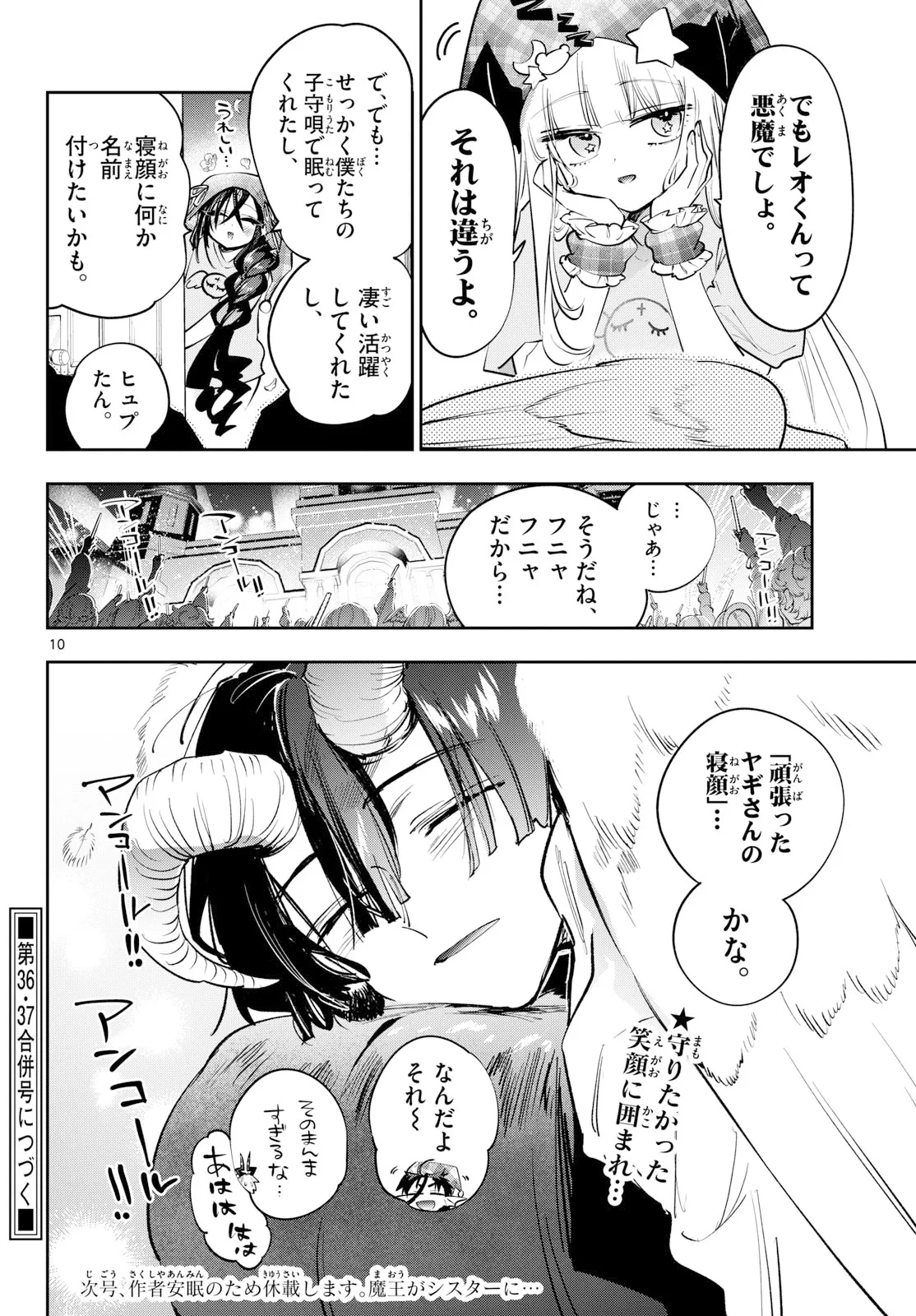 魔王城でおやすみ 第447話 - 10