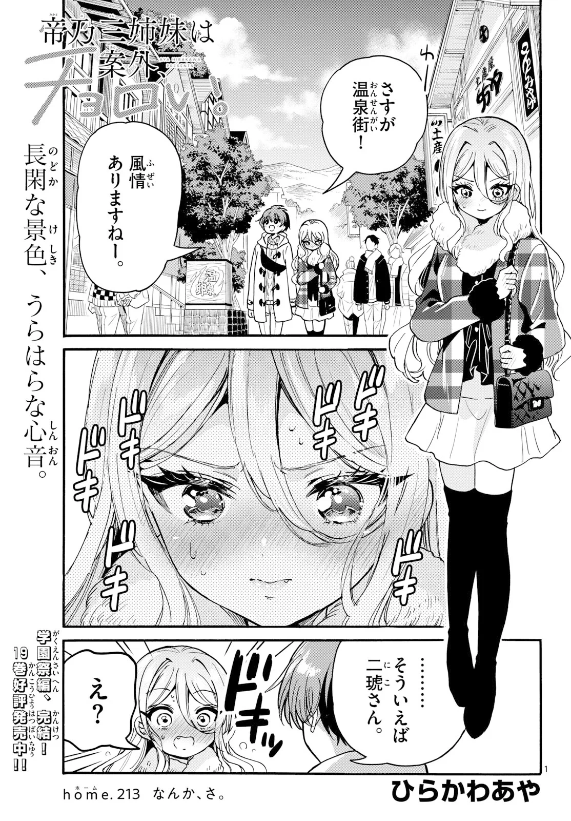 帝乃三姉妹は案外、チョロい。 第213話 - 1