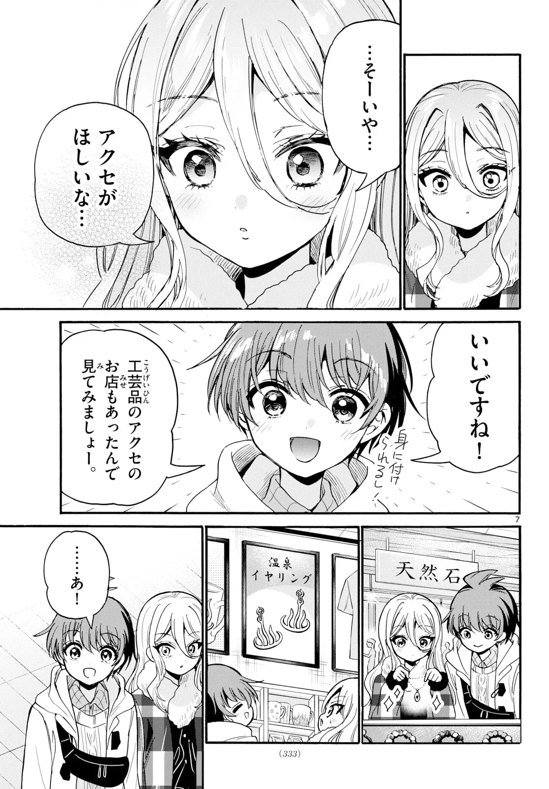 帝乃三姉妹は案外、チョロい。 第213話 - 7