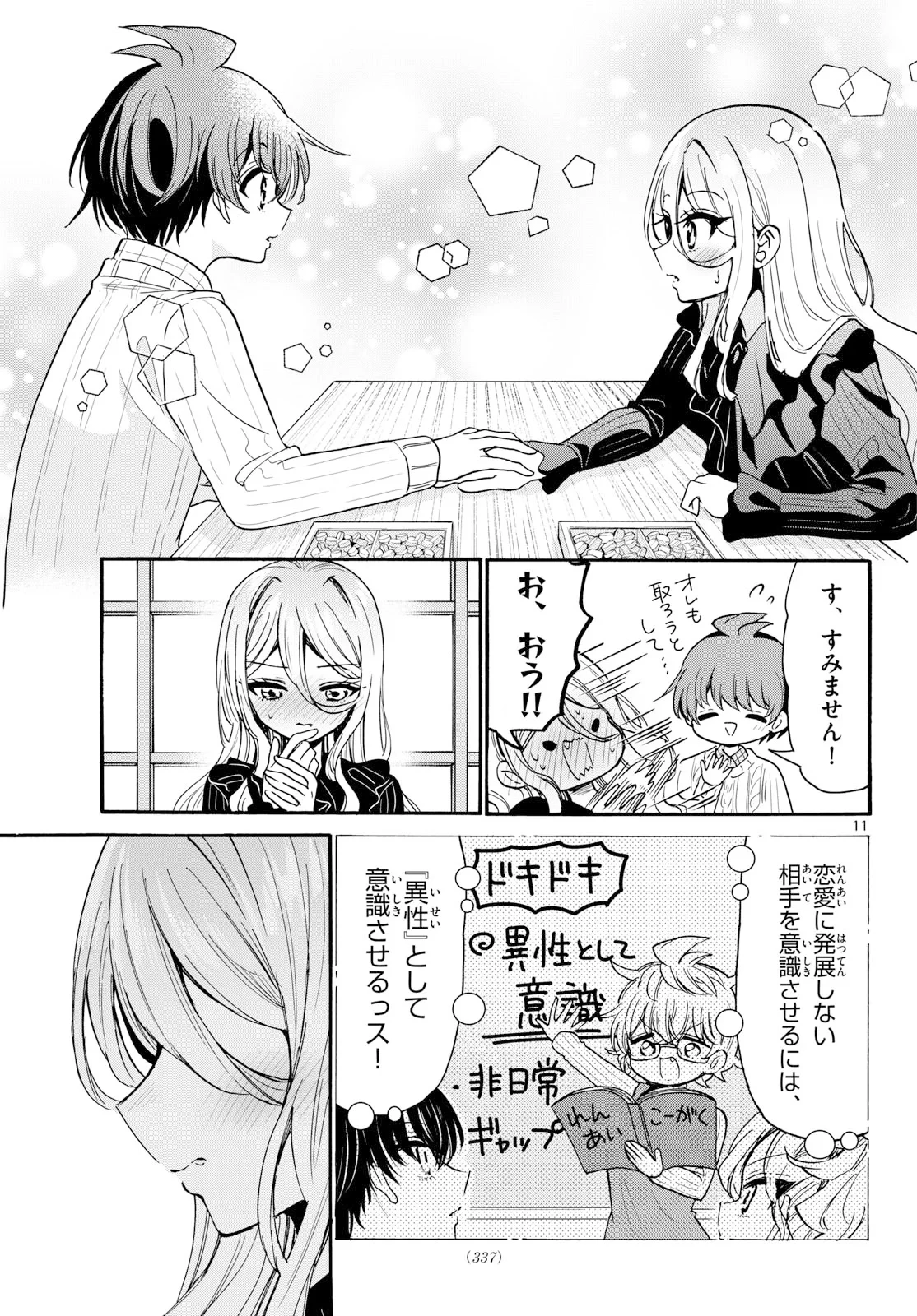 帝乃三姉妹は案外、チョロい。 第213話 - 11