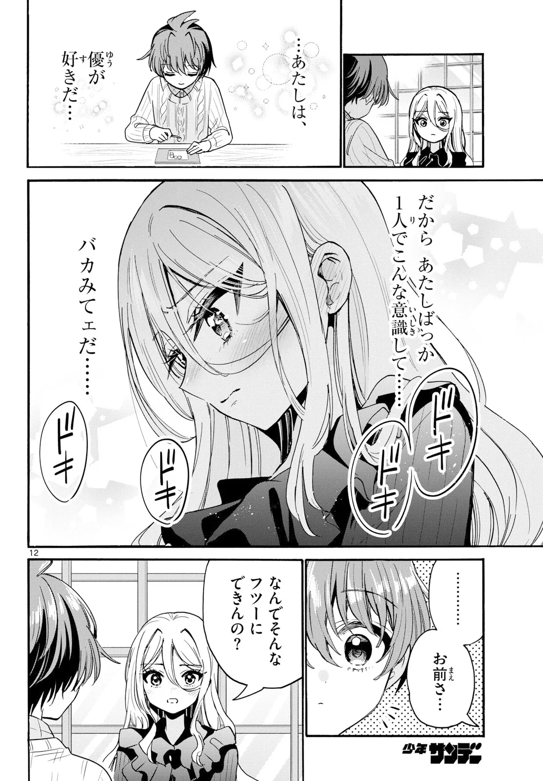 帝乃三姉妹は案外、チョロい。 第213話 - 12