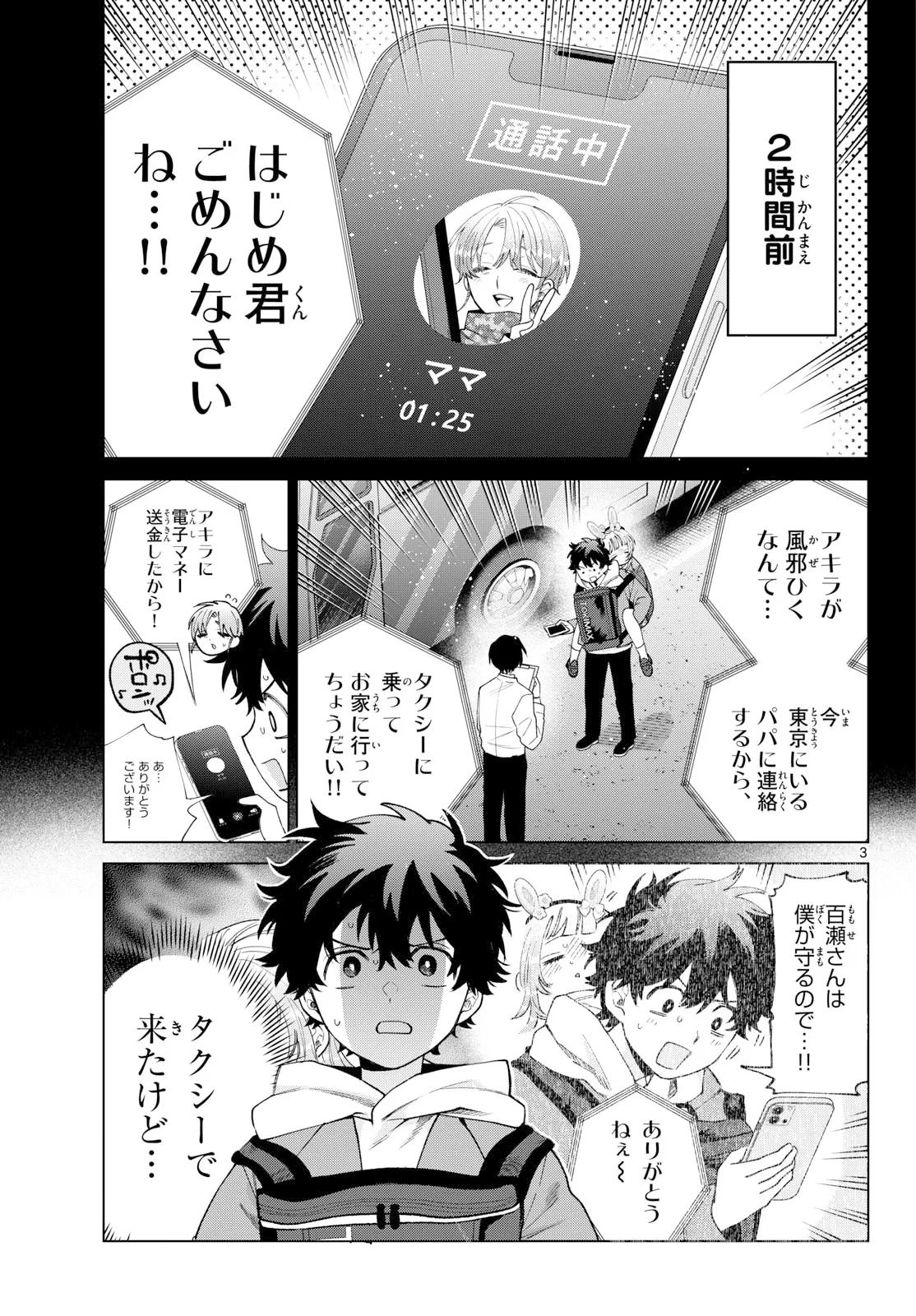 百瀬アキラの初恋破綻中。 第91話 - 3
