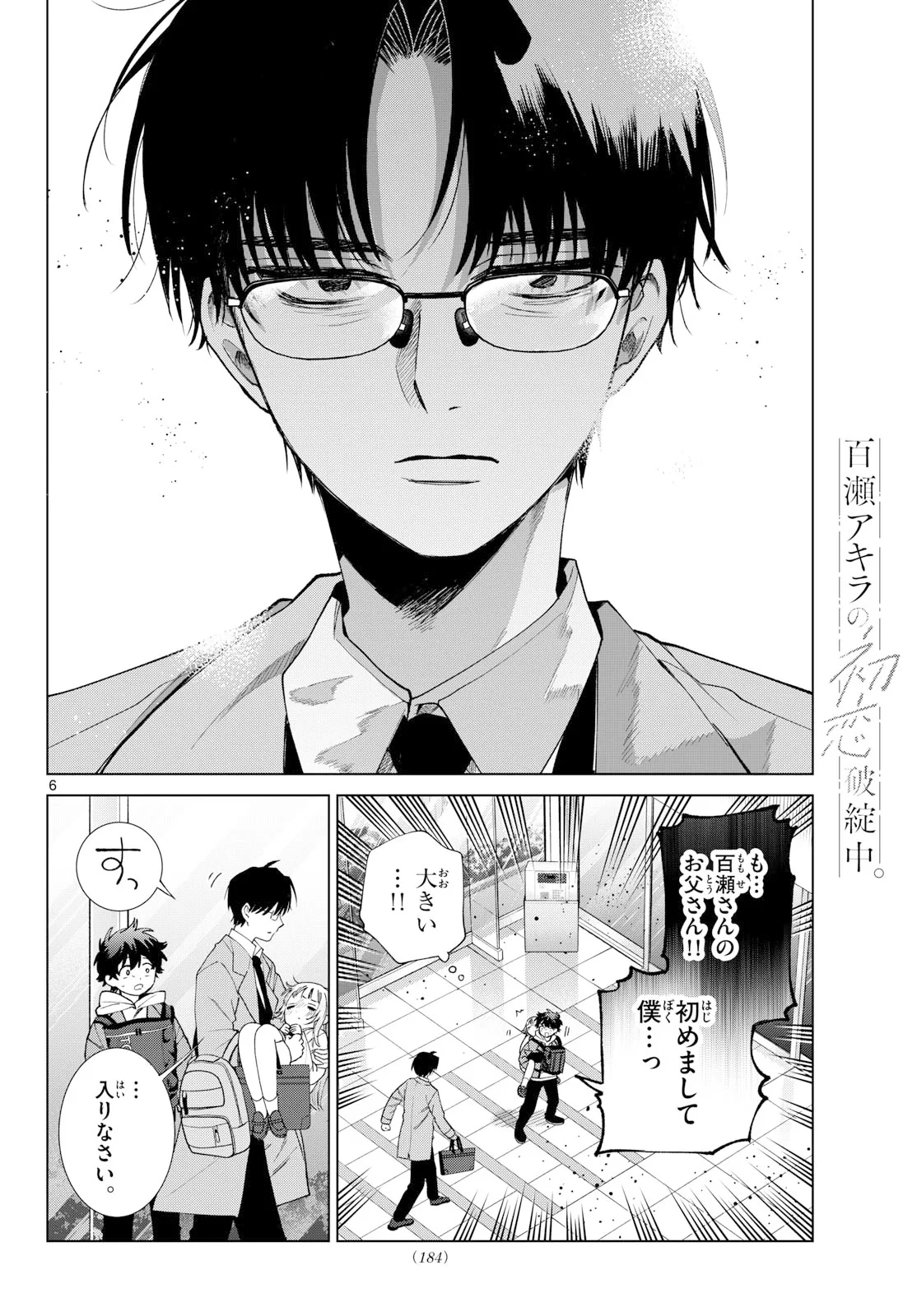 百瀬アキラの初恋破綻中。 第91話 - 6