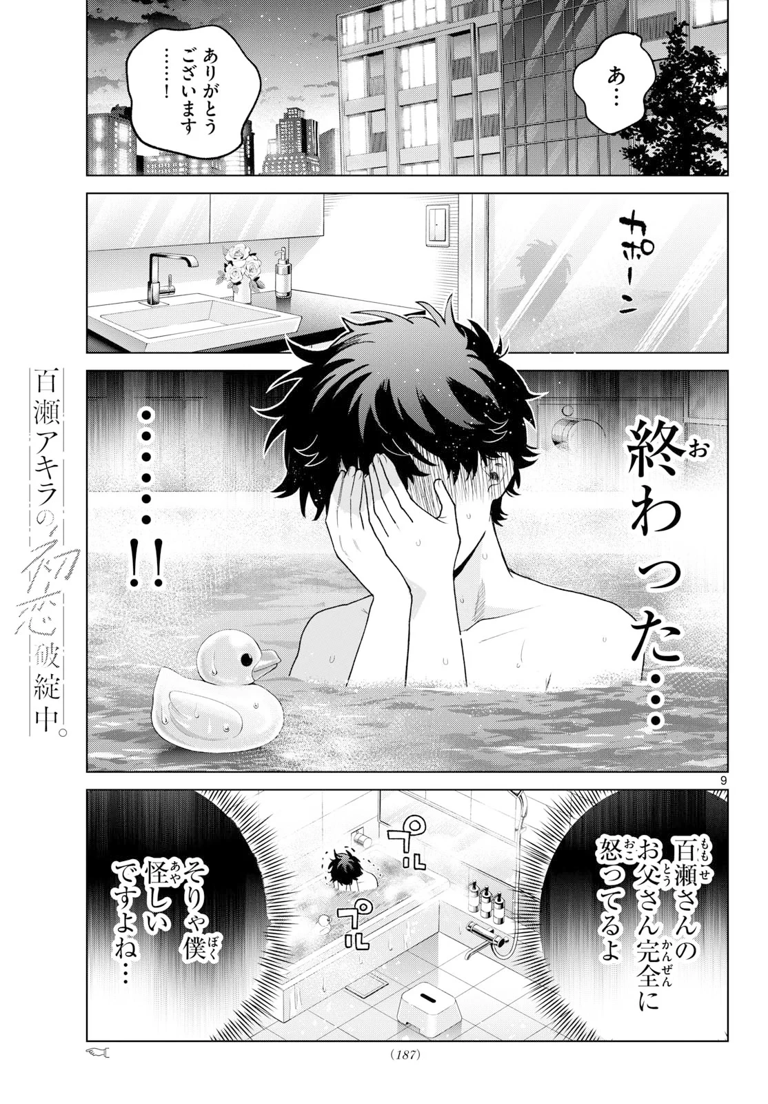百瀬アキラの初恋破綻中。 第91話 - 9