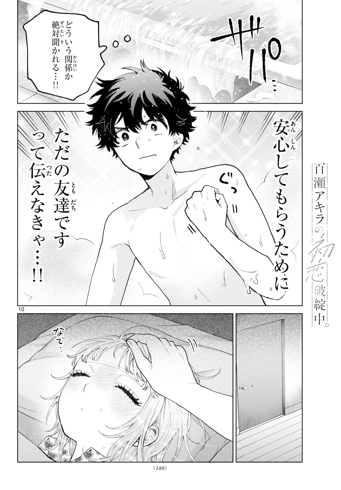 百瀬アキラの初恋破綻中。 第91話 - 10