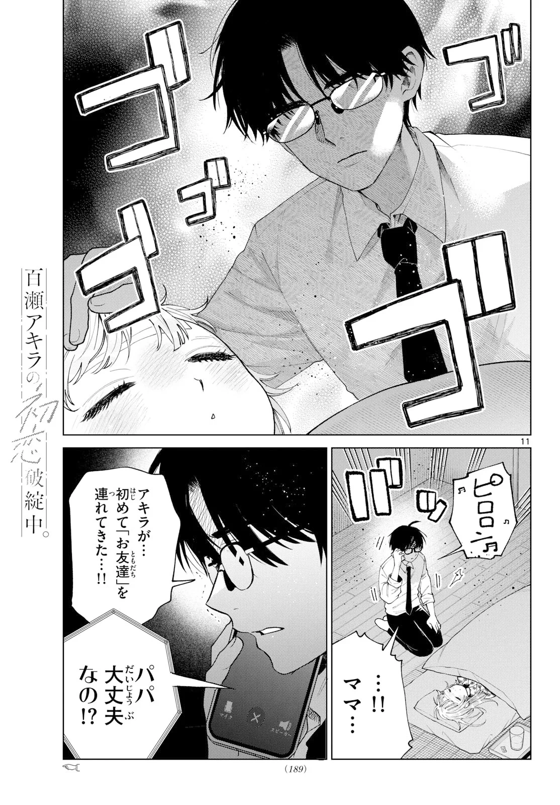 百瀬アキラの初恋破綻中。 第91話 - 11