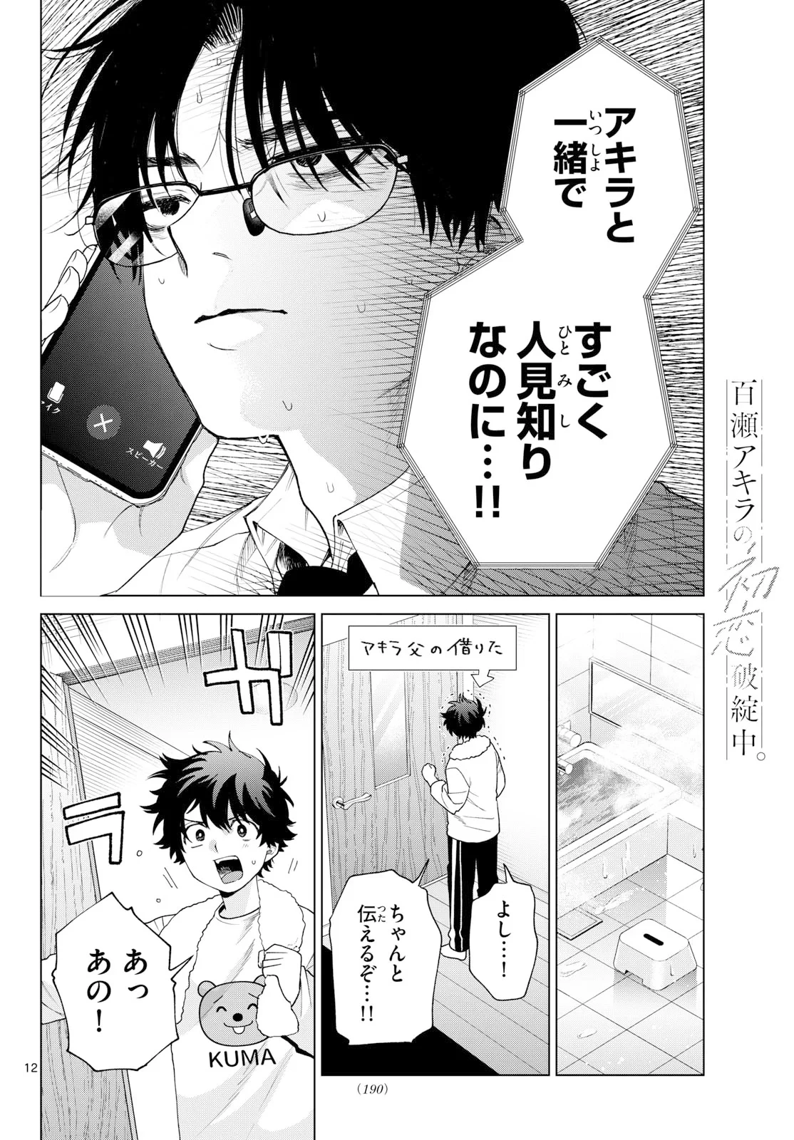 百瀬アキラの初恋破綻中。 第91話 - 12