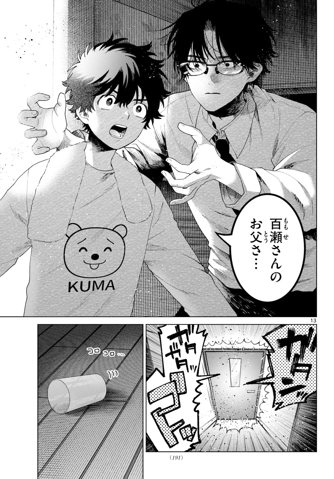 百瀬アキラの初恋破綻中。 第91話 - 13