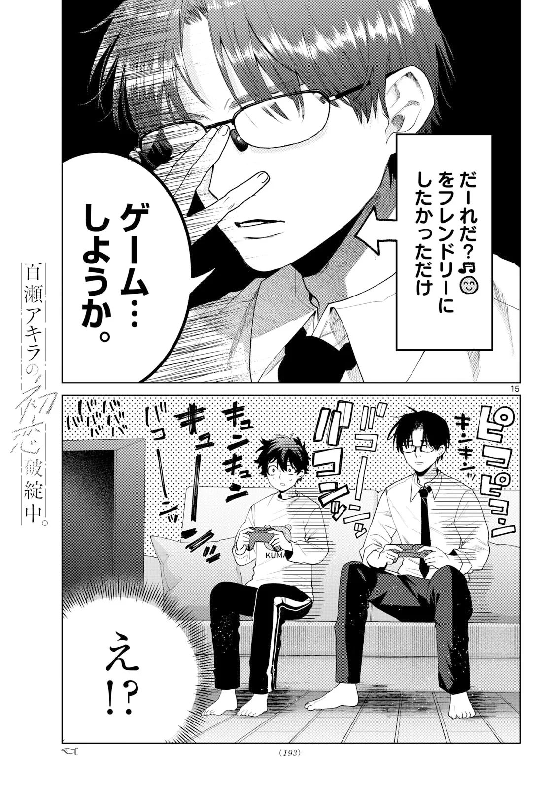 百瀬アキラの初恋破綻中。 第91話 - 15
