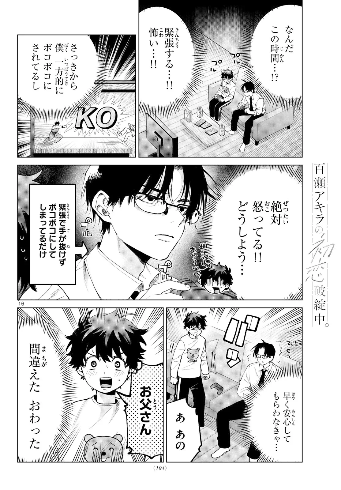百瀬アキラの初恋破綻中。 第91話 - 16