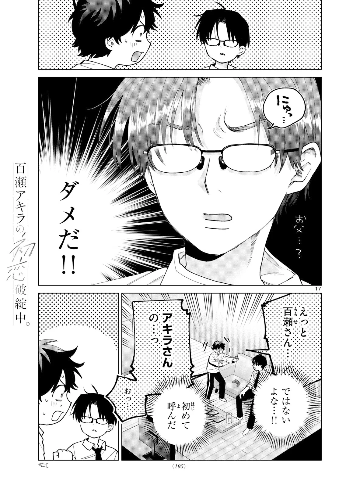 百瀬アキラの初恋破綻中。 第91話 - 17