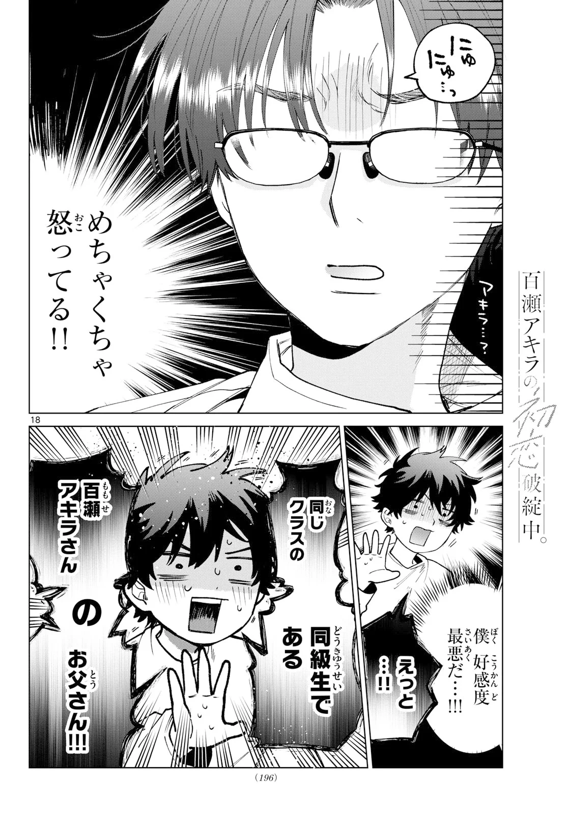 百瀬アキラの初恋破綻中。 第91話 - 18